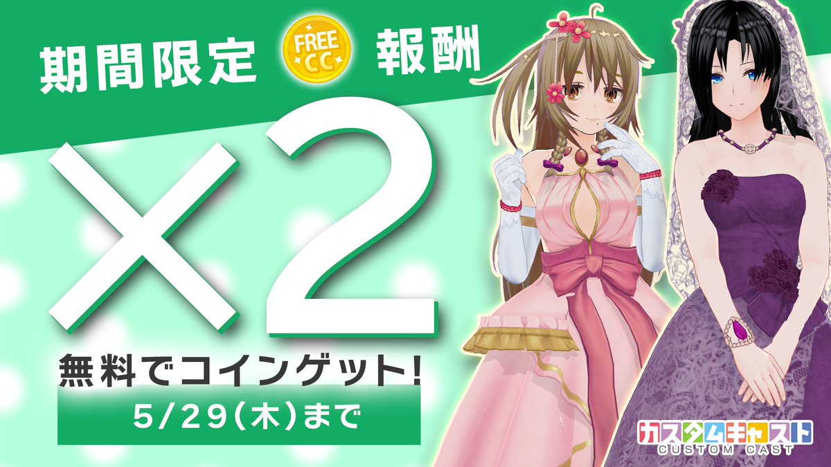 期間限定『無料でコインGET』の報酬が2倍に！／ 報酬のコインがいつもの2倍になるお得なキャンペーンを開催中です🪙🪙 この機会をお見逃しなく✨ # カスタムキャスト ⬇️カスタムキャストDL https://t.co/dZFkxRGAHO