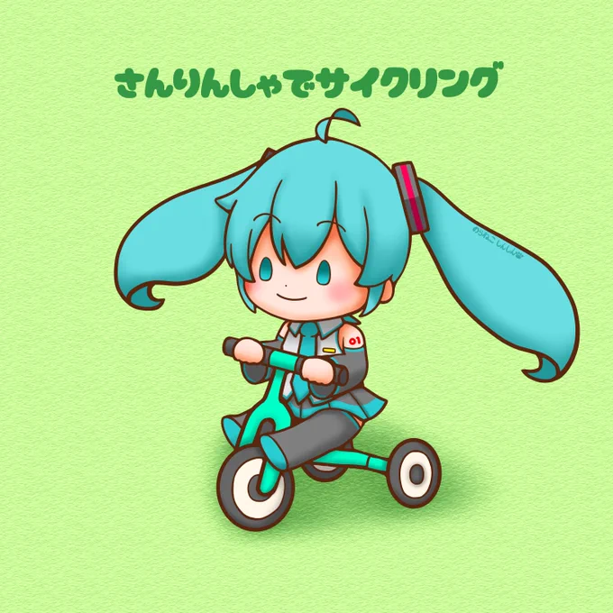 今日はサイクリングの日ミクちゃんは三輪車でサイクリング#初音ミク 