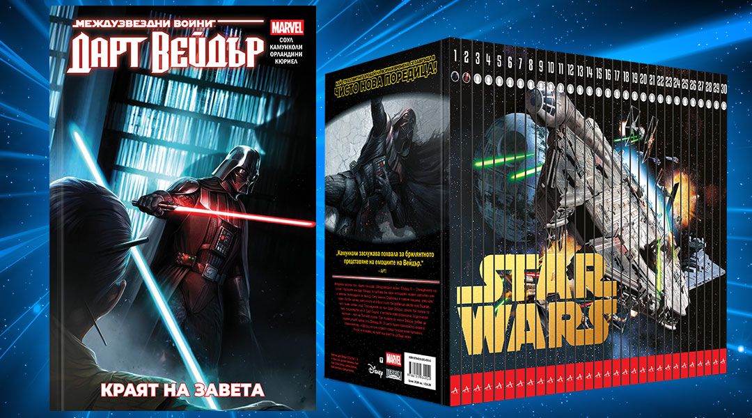 The #Bulgarian edition #DarthVader: Dark Lord of the #Sith – Legacy’s End by <a href="/CharlesSoule/">Charles Soule</a> is now available – and I had the honor of translating it! Plus: it features an exclusive foreword written by me.
#dreamjob #StarWars #Comics #Publishing #Lucasfilm #Disney #Marvel