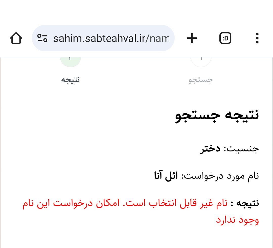 ثبت احوال ایران اسامی پرطرفدار ترکی را هدف قرار داده است

با تحقیق ساده از سایت sahim.sabteahval.ir جهت بررسی نام نوزاد، معلوم میشود ثبت احوال صرفا با هدف جلوگیری از گسترش نامهای ترکی، پرطرفدارترین آنها از جمله آیهان، ائل‌آی، اورهان و ... را هدف ممنوعیت خود قرار داده است.
1