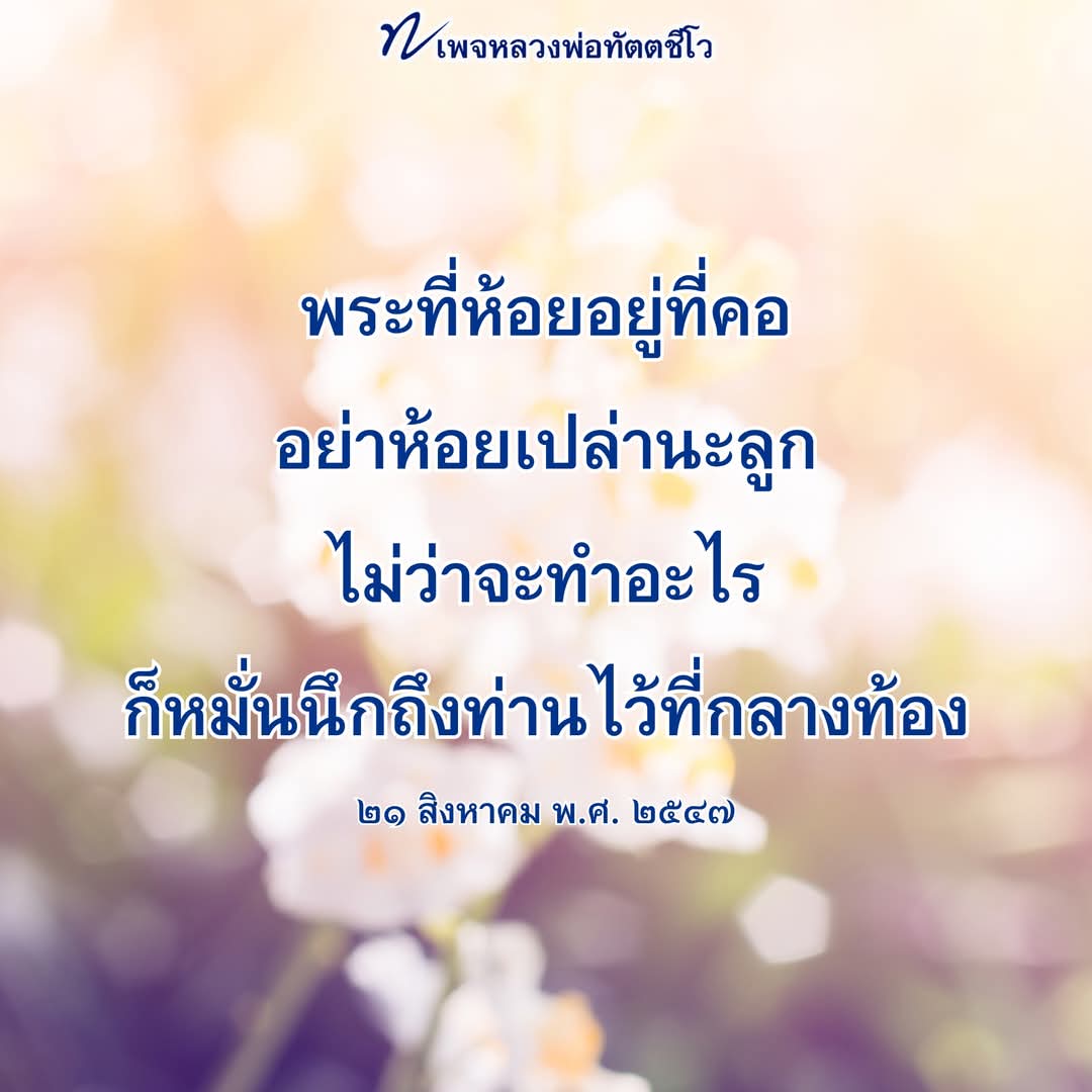 dattajeewo's tweet photo. 🌼 หมั่นนึกถึงพระ 🌼
พระที่ห้อยอยู่ที่คออย่าห้อยเปล่านะลูก ตื่นเช้าขึ้นมา ก็ยกขึ้นมาพิจารณา จำลักษณะมหาบุรุษของท่านให้ดี แล้วก็อาราธนาให้ท่านไปนั่งอยู่กลางท้องที่ศูนย์กลางกายของเรา 
.
จะยืน จะเดิน จะนั่ง จะนอน จะทำการงานอะไรก็นึกถึงองค์พระไปด้วย ถ้าอย่างนั้นไม่ว่าทำงานอะไร นอกจากได้งานได้เงินแล้ว ก็ยังได้บุญไปด้วย 
.
ก่อนจะนอนนะลูก สำรวจตรวจสอบว่าวันนี้ทำความดีอะไรไว้บ้าง ทำความไม่ดีอะไรไว้บ้าง เป็นการตรวจสอบบัญชีบุญบัญชีบาปประจำวันของเรา
.
ไปพบบัญชีบาปเข้า ก็สัญญากับตัวเองว่าพรุ่งนี้จะไม่ทำอีก ส่วนว่าอะไรที่เป็นบุญ สำรวจตรวจสอบแล้ว ชัดเจนขึ้นแล้ว พรุ่งนี้เราก็ไปทำต่อให้ดียิ่ง ๆ ขึ้นไป แล้วก็ล้มตัวลงนอน 
.
ก่อนจะนอนอาราธนาองค์พระในตัวที่นิมนต์ตั้งเอาไว้ที่กลางท้องตั้งแต่เช้ามานั้น ให้องค์พระท่านช่วยขยายองค์โต ๆ ให้เรานอนอยู่กลางองค์พระ หรือยังนึกขยายองค์พระไม่ออก ก็ไม่เป็นไร นอนคืนนี้ นึกถึงองค์พระใส ๆ เกิดขึ้นที่กลางกาย นึกจนกระทั่งหลับไป หลับอย่างนี้ หลับพร้อมกับองค์พระ
.
ถ้าฝันก็ไม่ฝันเรื่องอื่นหรอก ฝันว่าไปเจอพระพุทธเจ้า ฝันว่าไปเจอพระอรหันต์ แม้ในความฝันยังได้บุญเลยนะลูก ทำอย่างนี้ไปทุกวัน ทุกคืน ทำตั้งแต่วันนี้จนกระทั่งวันตาย บุญเกิดขึ้นกับเรา ทั้งหลับ ทั้งตื่น ทั้งยืน เดิน นั่ง นอน นี่แหละคนมีบุญ เขาทำกันอย่างนี้

๒๑ สิงหาคม พ.ศ. ๒๕๔๗
#บุญ  #พระพุทธเจ้า 
#ธรรมะ  
#หลวงพ่อทัตตชีโว