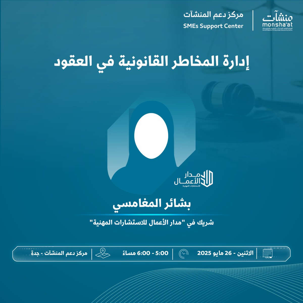بالتعاون مع ⁧#مركز_دعم_المنشآت⁩ بـ⁧#جدة 

نلتقيكم يوم الإثنين بتاريخ ٢٦ مايو ٢٠٢٥م