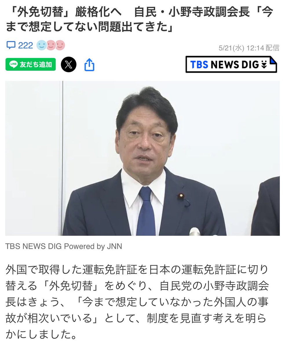 いやいやいやwww
ホテルの住所で受けられる上、たった10問の○×式試験で7問正解すれば合格というクソザル制度で何も問題が起こることを想定してなかったとか頭おかしいんじゃねえかコイツ？

「外免切替」厳格化へ　自民・小野寺政調会長「今まで想定してない問題出てきた」
x.com/i/grok/share/8…
