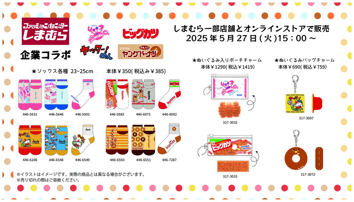 5/27(火) しまむら様一部店舗とオンラインストアにて、「企業コラボ