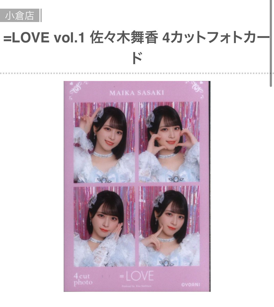 🟰通販情報🩷 #イコラブ #佐々木舞香 ちゃんの4カットフォトカード通販