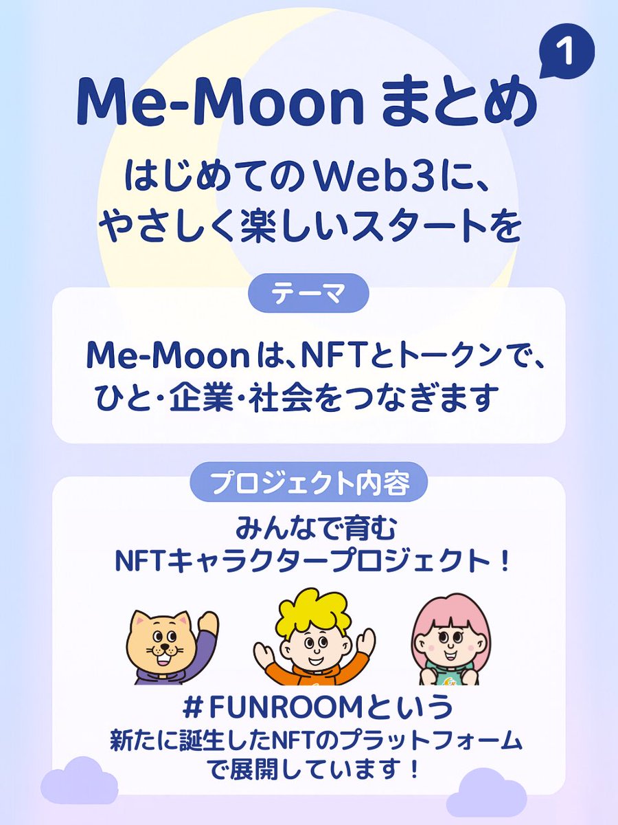 hide_hide_1357's tweet image. 【Me-Moon】ってどんなプロジェクト？

はじめてのWeb3に、やさしく楽しいコミュで
Me-Moonは、NFTとトークンで、ひと・企業・社会をつなぐ
みんなで育てるNFTキャラプロジェクトです😊✨
⠀
NFTプラットフォーム「#FUNROOM」で展開中

⬇️登録の方法はリプ欄⬇️

#ミームーン #Web3 #NFT初心者大歓迎