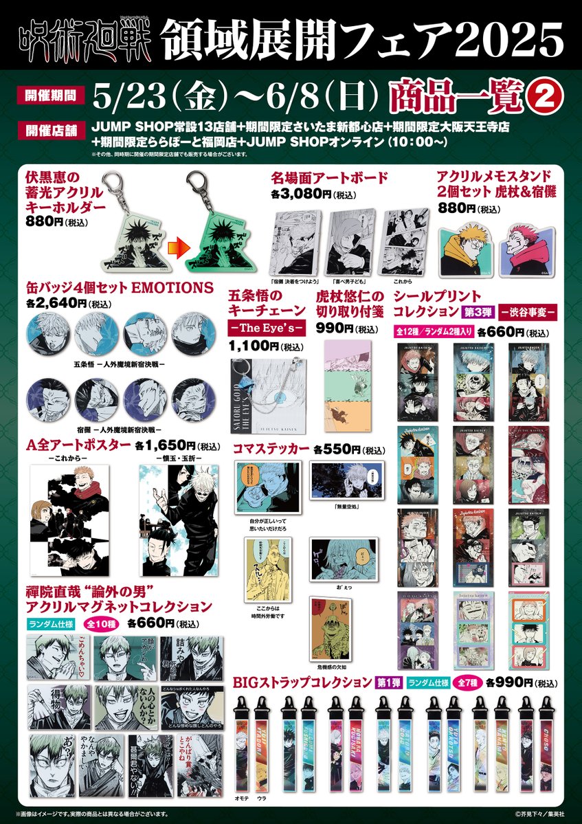領域展開フェア2025】 JUMP SHOPオンラインにて商品ページが公開！ 5月