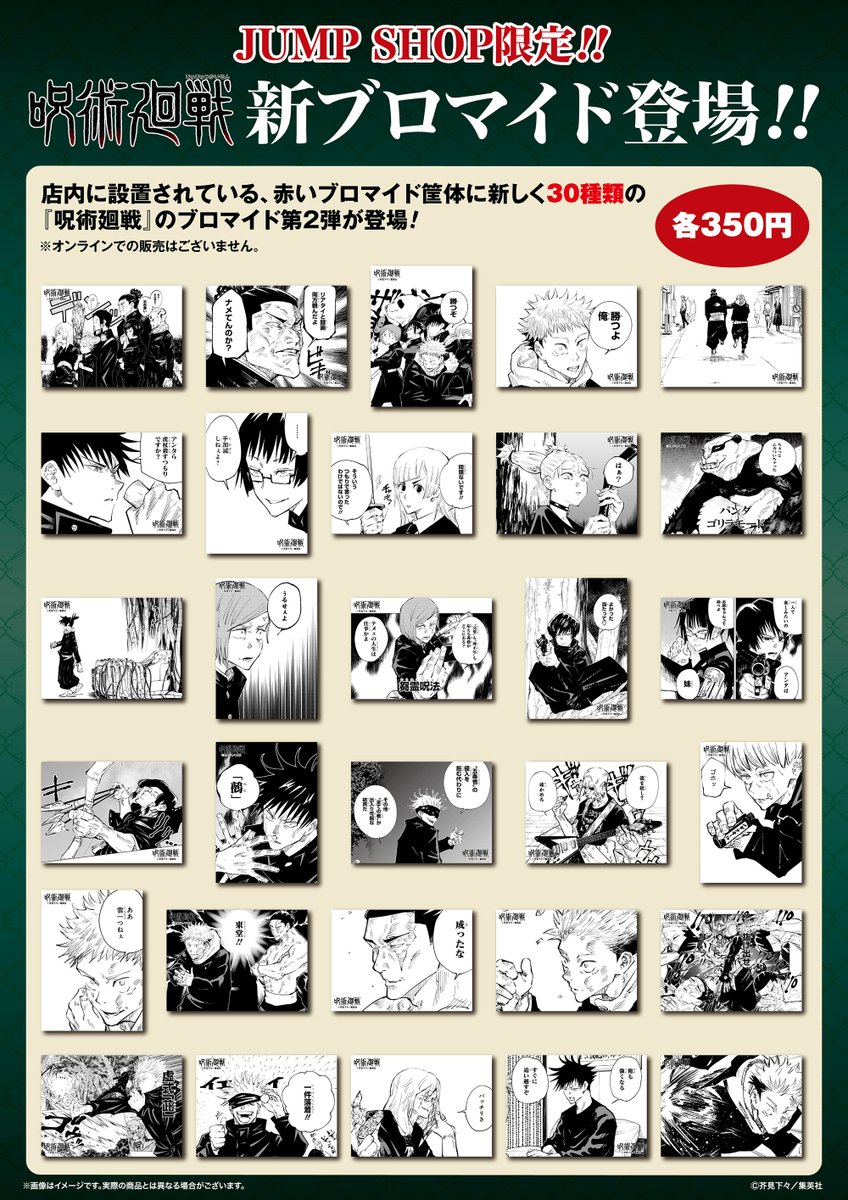 【領域展開フェア2025】

5月23日(金)より『呪術廻戦』原作新商品が発売！

常設13店舗+さいたま新都心店+大阪天王寺店+ららぽーと福岡店+JSオンライン(10時～)
※その他、開催する期間限定店舗でも新商品を発売する場合がございます

jumpshop-online.com