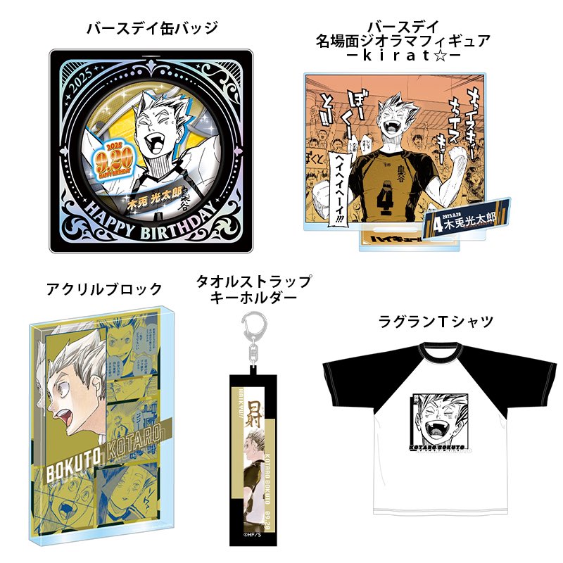 보쿠토 2025 생일 굿즈 품목들 오늘 내로 공구글 올라갈 예정입니다☺️