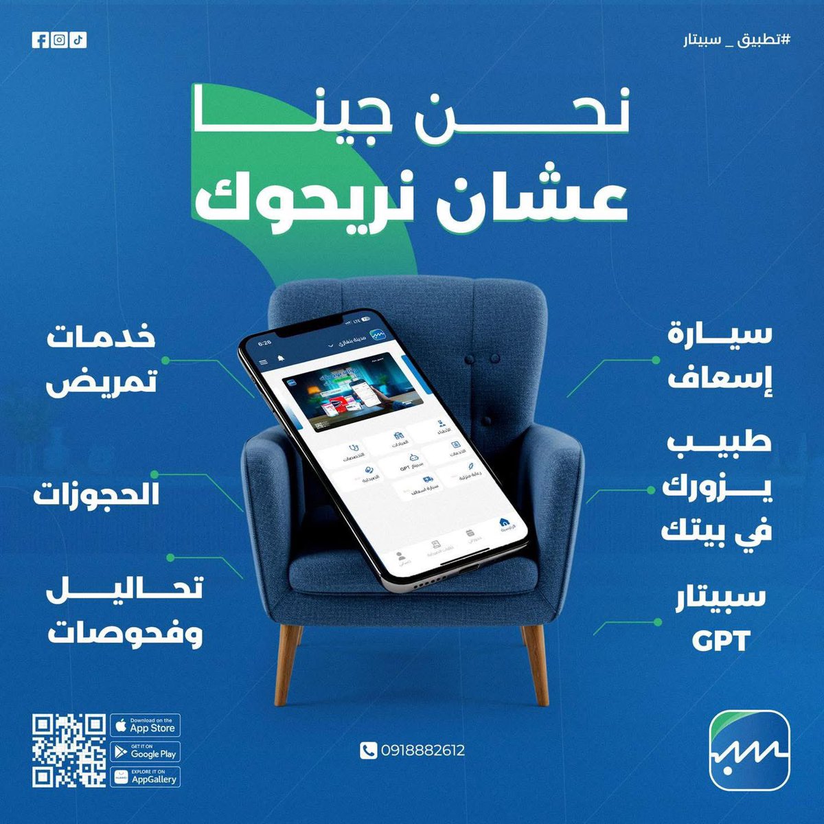 Spitarly's tweet photo. الراحة تبدأ من سبيتار، وين الصحة تجيك لعندك.

مع تطبيق سبيتار، ما عادش في داعي للانتظار أو التعب. كل شي نوفره بكفاءة، وبالتنسيق مع طبيبك، وفي راحة بيتك.

حمّل تطبيق سبيتار اليوم، وخلّي الصحة توصلك لباب الدار https://t.co/1JqPBr0EdK