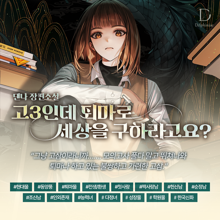 [리디] 댄나 <고3인데 퇴마로 세상을 구하라고요?> 출간🎉 🏀덩크 슛! 올스타전 : 3쿼터 👉https://vvd.bz/NOX 🎁1만원 이상 소장할 때마다 포인트 🎁올...