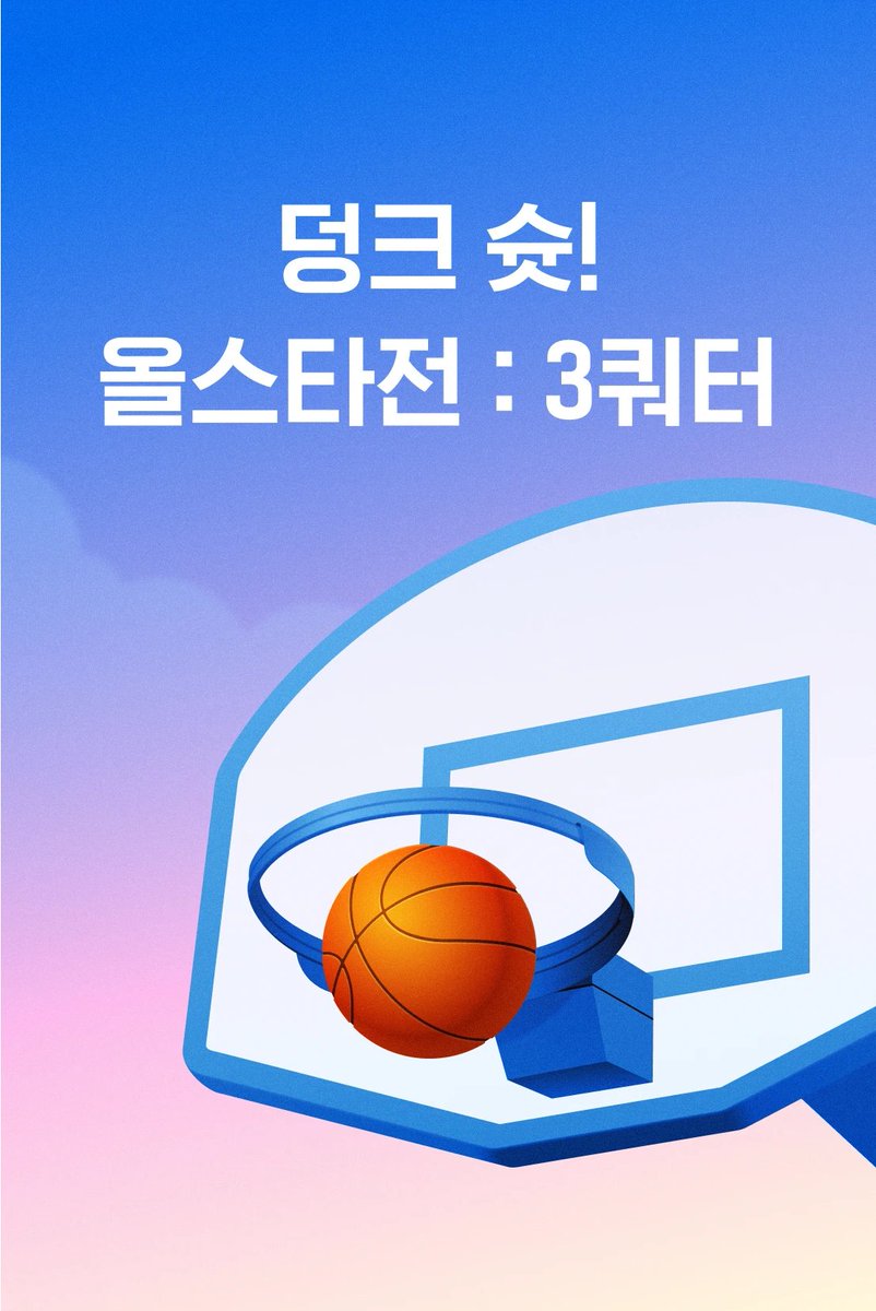[리디] 댄나 <고3인데 퇴마로 세상을 구하라고요?> 출간🎉 🏀덩크 슛! 올스타전 : 3쿼터 👉https://vvd.bz/NOX 🎁1만원 이상 소장할 때마다 포인트 🎁올...