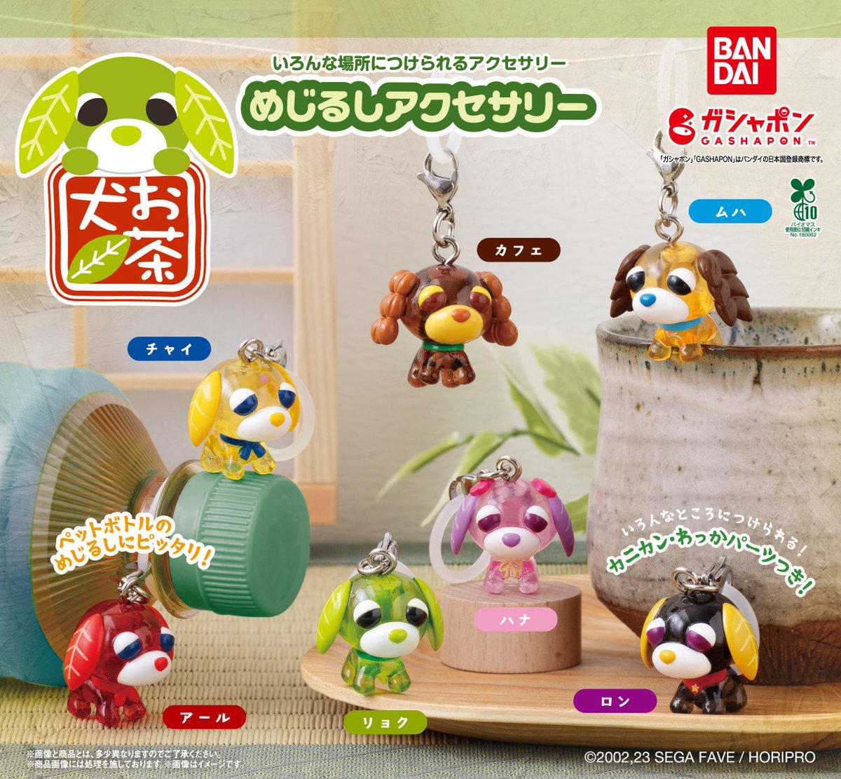 再販情報】 ／ お茶犬 めじるしアクセサリー （税込300円） ＼ 『お茶