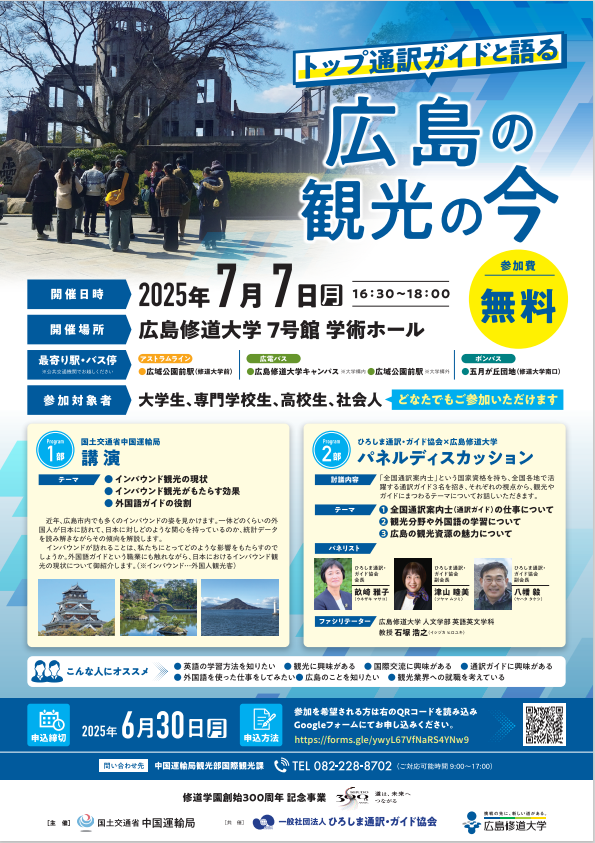mlit_chugoku_uk's tweet image. 「トップ通訳ガイドと語る 広島の観光の今」開催決定!
日時:7月7日(月)16:30~
場所:広島修道大学
観光、英語学習、国際交流、ガイドのお仕事などなど…興味がある方はどなたでも大歓迎!
お申し込みは下記URL、またはQRコードから📷
forms.gle/ywyL67VfNaRS4Y…
#観光 #広島
#全国通訳案内士