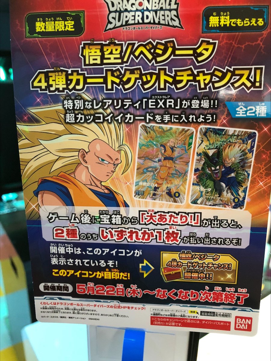 Taito_Hey's tweet image. 本日開店と同時に 
#ドラゴンボールスーパーダイバーズ
4弾稼働となります！
大あたりが出ると
悟空/ベジータの4弾カードゲットチャンス！
#DBSD #秋葉原Hey