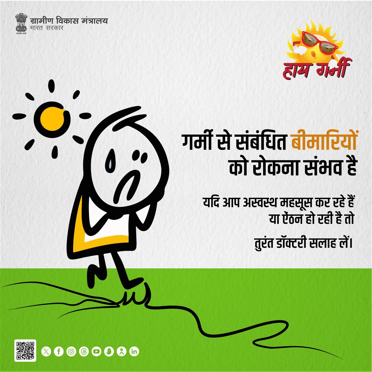 MoRD_GoI's tweet photo. गर्मी से संबंधित बीमारियों को रोकना संभव है, बस आपको अपने स्वास्थ्य के प्रति सावधान रहना है। अगर आप अस्वस्थ महसूस कर रहे हैं तो ऐसी स्थिति में तुरंत डॉक्टरी सलाह लें।
#MoRD #HeatWave #SchemesofRD #HeatStroke #SafeInSummers #Summers #GlobalWarming #SummersInIndia https://t.co/f0hG6kxnc9