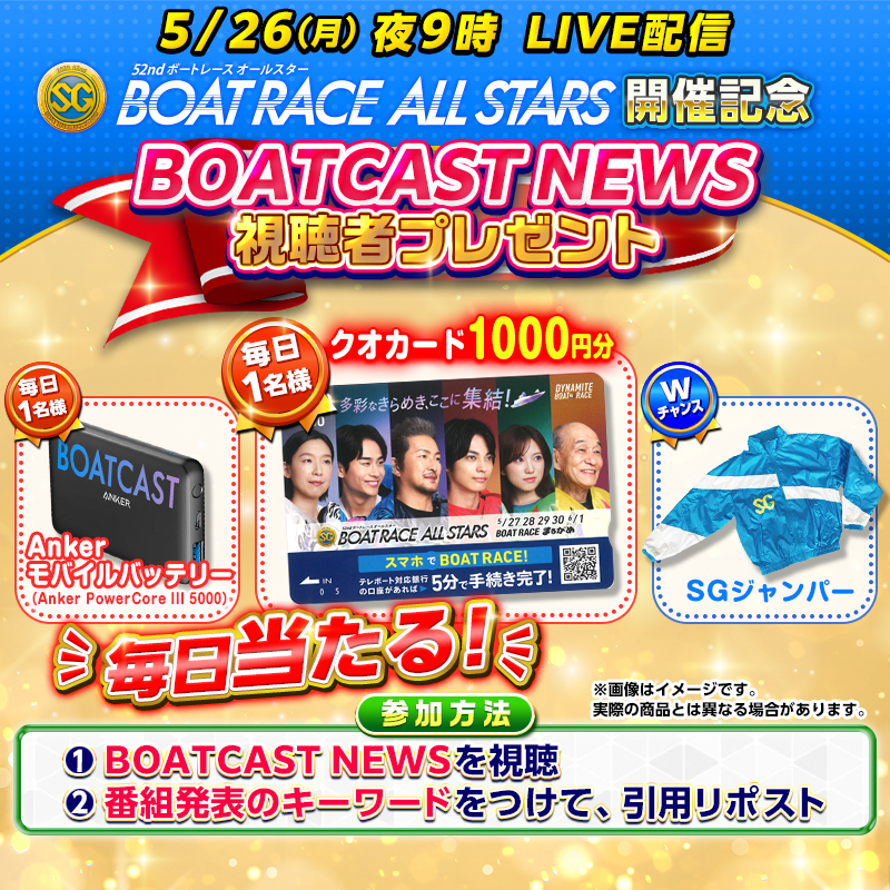 JLC_TV's tweet photo. ⭐️#ボートレース��ールスター 開催記念⭐️

#BOATCASTNEWS 視聴者プレゼント🎁
〈〈〈　毎日当たる🎯　〉〉〉
🔴クオカード 1000円分
🔴ロゴ入り Ankerモバイルバッテリー

📢締め切り：5月27日 12:00
#多彩なきらめきここに集結
⬇️キャンペーン参加方法はこちら⬇️