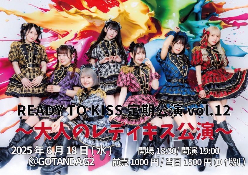 『READY TO KISS定期公演vol.12～大人のレディキス公演～』

【日程】2025年6月18日(水)
【会場】GOTANDA G2
【時間】開場 18:30/開演 19:00
【料金】前売 1,000円/当日1,500円(各D代別)
【出演】READY TO KISS

《チケット予約》
t-dv.com/teiki_12
※5/23(金)23:00より販売開始

【注意事項】
