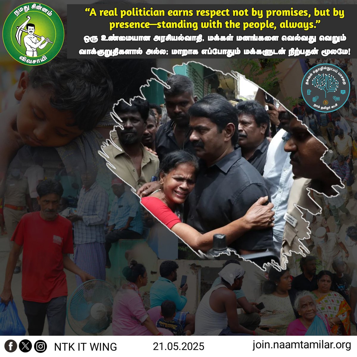 _ITWingNTK's tweet photo. *ஒரு உண்மையான அரசியல்வாதி. மக்கள் மனங்களை வெல்வது வெறும் வாக்குறுதிகளால் அல்ல; மாறாக எப்போதும் மக்களுடன் நிற்பதன் மூலமே!

“A real politician earns respect not by promises, but by presence—standing with the people, always.” https://t.co/IwnKjLlzaR