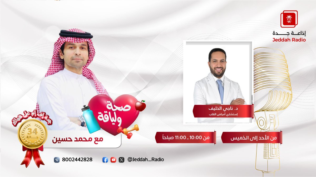 إذاعة جدة (@jeddah_radio) on Twitter photo #برنامج_صحة_ولياقة | يستضيف د. ناجي الخليف- استشاري أمراض القلب؛ للحديث عن "من الشريان إلى الأمان: كيف نوقف تصلب الشرايين قبل فوات الأوان؟"، في ضيافة محمد الزهراني؛ عند⏰10:00ص. <a href="/Nk385/">د.ناجي علي الخليف MD, FACC, FRCPC</a> <a href="/iM7md_z/">Mohammed Alzahrani محمد الزهراني</a> #جدة_اف_ام #برنامج_صحة_ولياقة | يستضيف د. ناجي الخليف- استشاري أمراض القلب؛ للحديث عن "من الشريان إلى الأمان: كيف نوقف تصلب الشرايين قبل فوات الأوان؟"، في ضيافة محمد الزهراني؛ عند⏰10:00ص. <a href="/Nk385/">د.ناجي علي الخليف MD, FACC, FRCPC</a> <a href="/iM7md_z/">Mohammed Alzahrani محمد الزهراني</a> #جدة_اف_ام