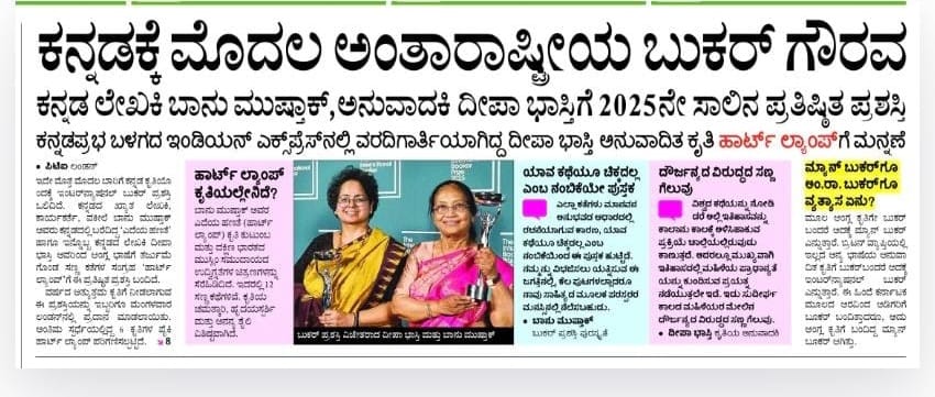 bcpatilkourava's tweet image. ಪ್ರತಿಷ್ಠಿತ ಅಂತಾರಾಷ್ಟ್ರೀಯ ಬೂಕರ್ ಪ್ರಶಸ್ತಿಗೆ ಭಾಜನರಾಗಿರುವ ಕನ್ನಡದ ಖ್ಯಾತ ಲೇಖಕಿ ಭಾನು ಮುಷ್ತಾಕ್ ಅವರಿಗೆ ತುಂಬು ಹೃದಯದ ಅಭಿನಂದನೆಗಳು.
@Kannadaliterature...
@BJP4Karnataka
@BYVijayendra @narendramodi