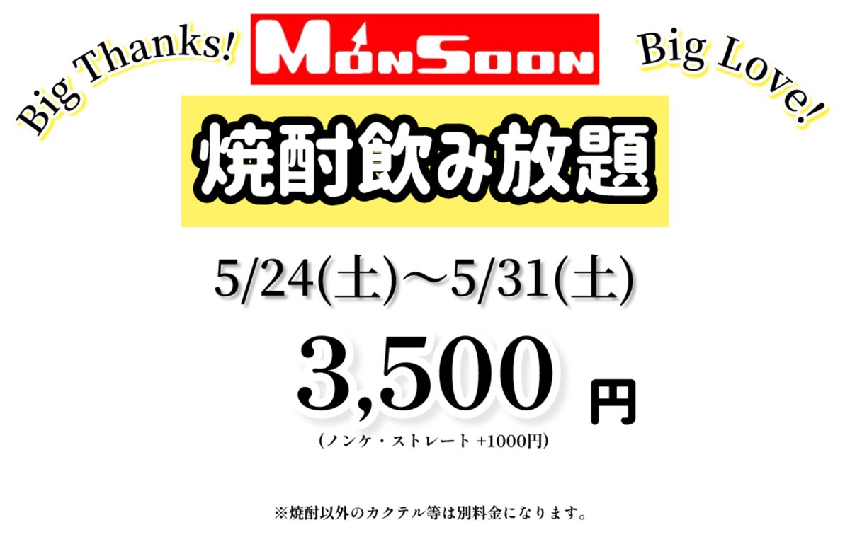 5/22(木)
本日モンスーンはお休みです。

次の営業日は
23(金)20時〜　です！

◆お知らせ◆
24(土)から31(土)は焼酎飲み放題営業になります。

よろしくお願いします！