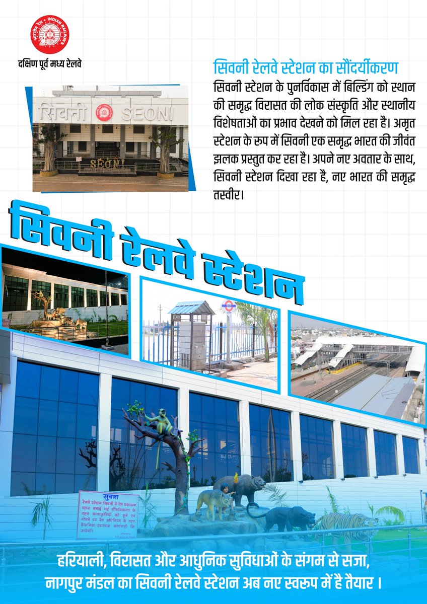 South East Central Railway (@secrail) on Twitter photo अब स्टेशन सिर्फ ठहराव नहीं, प्रगति का प्रतीक है!
सिवनी रेलवे स्टेशन का यह कायाकल्प सिर्फ दीवारों का नहीं, यह यात्रियों के लिए नई ऊर्जा, नया अनुभव है।
नई रोशनी, नया डिज़ाइन और यात्री सुविधाओं का विस्तार – रेलवे स्टेशन अब तकनीक और परंपरा का संगम बन चुके हैं।
.
.
<a href="/RailMinIndia/">Ministry of Railways</a> अब स्टेशन सिर्फ ठहराव नहीं, प्रगति का प्रतीक है!
सिवनी रेलवे स्टेशन का यह कायाकल्प सिर्फ दीवारों का नहीं, यह यात्रियों के लिए नई ऊर्जा, नया अनुभव है।
नई रोशनी, नया डिज़ाइन और यात्री सुविधाओं का विस्तार – रेलवे स्टेशन अब तकनीक और परंपरा का संगम बन चुके हैं।
.
.
<a href="/RailMinIndia/">Ministry of Railways</a>