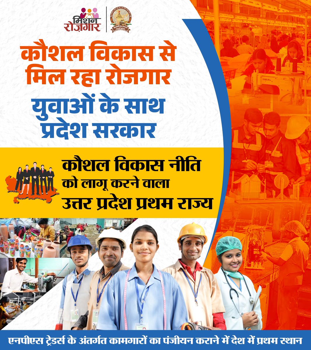 मुख्यमंत्री श्री <a href="/myogiadityanath/">Yogi Adityanath</a> जी के नेतृत्व में युवाओं को रोजगारपरक शिक्षा उपलब्ध कराई जा रही है।

आज कौशल विकास नीति को लागू करने के मामले में उत्तर प्रदेश प्रथम स्थान पर है। प्रदेश, एनपीएस ट्रेडर्स के अंतर्गत कामगारों का पंजीयन कराने में देश में प्रथम है।

#MissionRojgarUP