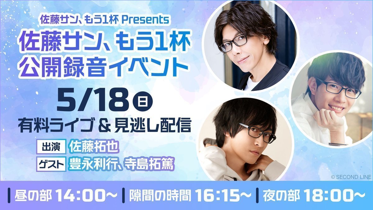 のあページ 佐藤さん、もう一杯 公開録音イベント お守り3点セット