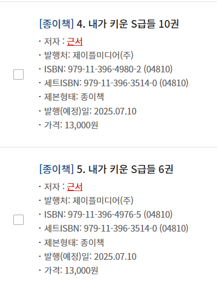 근서 작가님 내가 키운 S급들(내스급) 종이책 6-10권 서지 정보 떴어요. 7월 10일로 써있는거 보면 그때부터 판매 시작인듯? 합니다