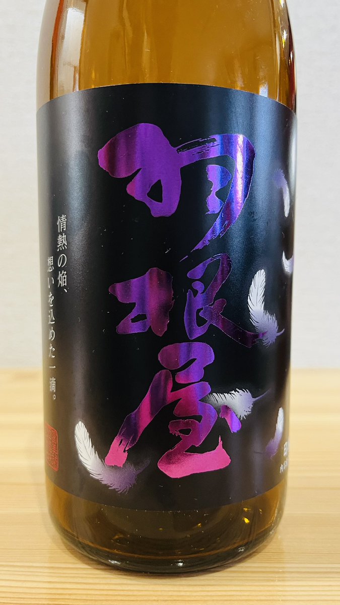 100T_green's tweet photo. 富山県 富美菊酒造 羽根屋 純米大吟醸50 翼

蔵元さんにお邪魔して購入しました。
2年前に呑んだ印象とは違ってました。
「フワリと優しい口当たり」と紹介あるけど、強さが増したような感じがしました。
また飲みたくなりました🍶

#日本酒 #富美菊酒造 #羽根屋 https://t.co/yqJuZVq1Rt