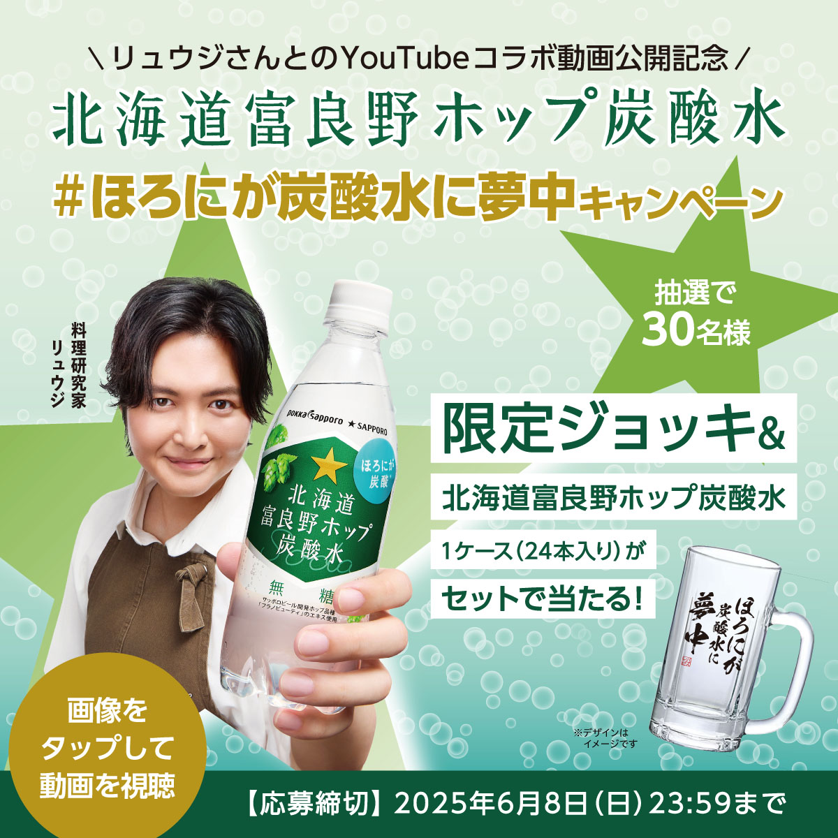 pokkasapporo's tweet photo. ／
北海道富良野ホップ炭酸水
#ほろにが炭酸水に夢中 キャンペーン
＼
リュウジさんとのYouTubeコラボ動画公開を記念して抽選で30名様に限定ジョッキをプレゼント🎁

応募方法
①@pokkasapporoをフォロー
②本投稿をリポスト

コラボ動画はおいしくたのしく仕上がっています😋✨ぜひご覧ください👀