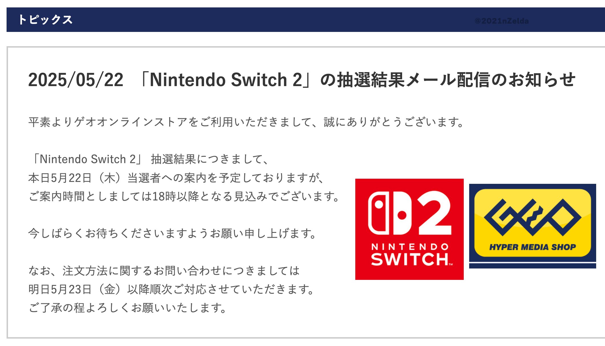 ゲオ、第2回「Nintendo Switch 2」抽選販売の追加当選連絡を7月4