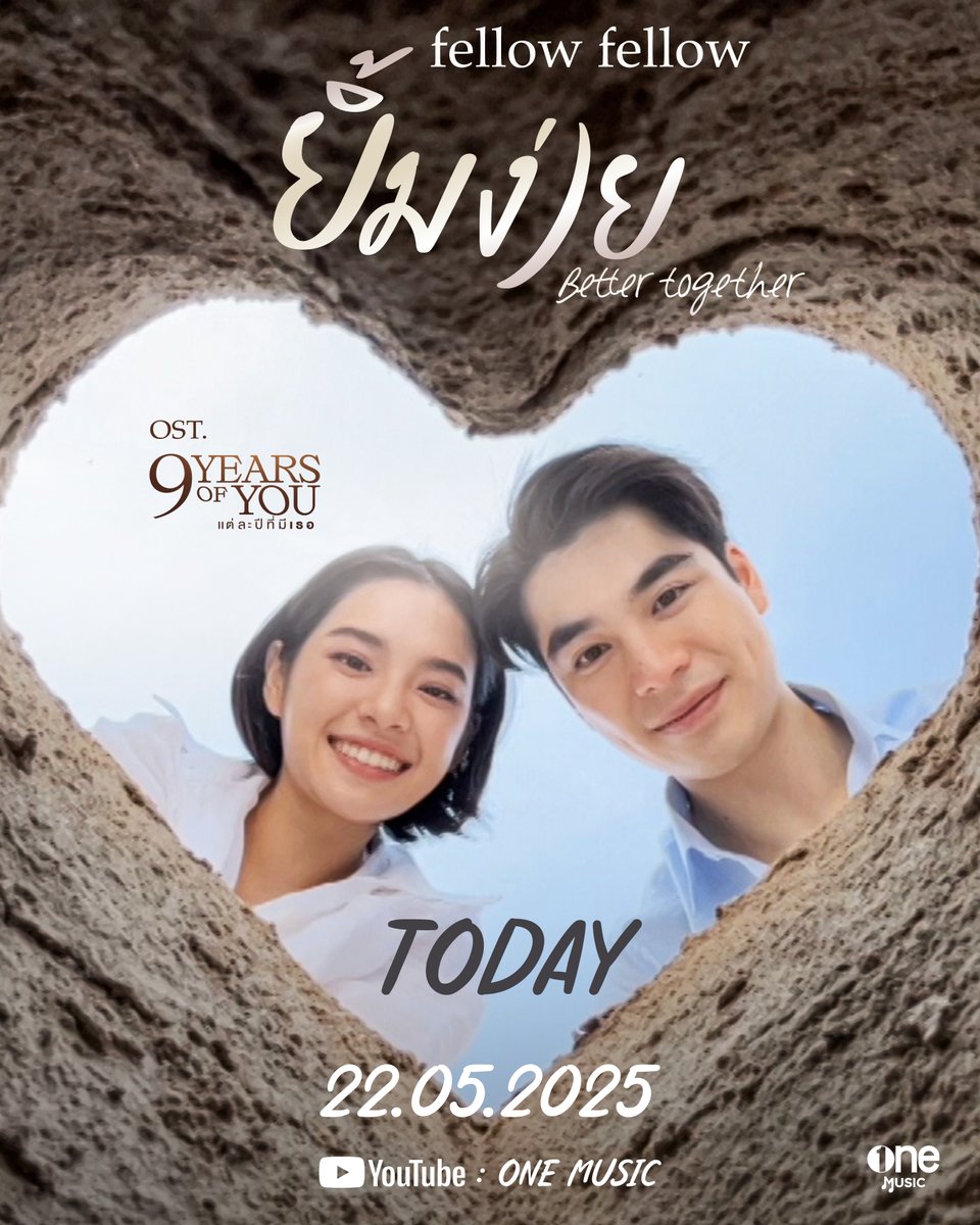 TODAY 
ยิ้มง่าย (Better Together) OST 9 YEARS OF YOU แต่ละปีที่มีเธอ จาก ‘fellow fellow’

ติดตาม OFFICIAL MV 
🗓️ TODAY 18.00 น.
📍ทาง YouTube : one music

#ยิ้มง่าย_9YearsOfYou
#fellowfellow
#9YearsOfYou #แต่ละปีที่มีเธอ
#onemusic
#ช่องวัน31