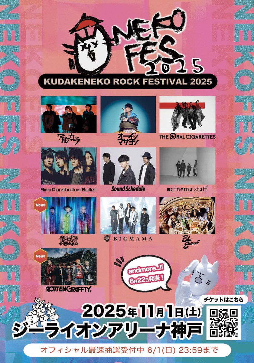 &lt;フェス出演 情報&gt;

追加出演者発表 &amp; 2次先行チケット販売情報！

アルカラ主催
ネコフェス2025
2025年11月1日(土)
GLION ARENA KOBE

OPEN 9:30 START 11:00(予定)
ADV:一般 ¥11,000 U-22¥10,000

※追加出演者情報は画像を参照ください

🎟️2次先行チケット
2025/5/22(木)14:22~6/1(日)23:59