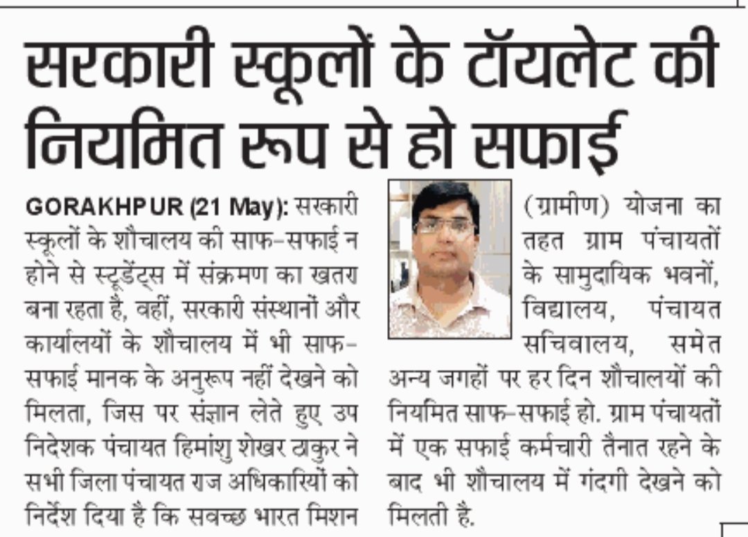 #Gorakhpur: सरकारी स्कूलों के टॉयलेट की नियमित रूप से हो सफाई, डीडी पंचायत ने दिए निर्देश.
<a href="/Dprolknw/">Himanshu Shekhar Thakur(DD Gorakhpur)</a> <a href="/uppanchayatiraj/">Panchayati Raj Department, GoUP</a>