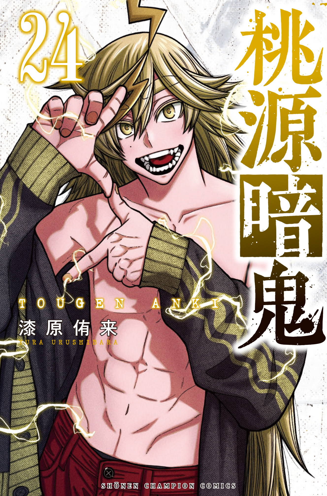 桃源暗鬼【公式】(週刊少年チャンピオン大好評連載中
