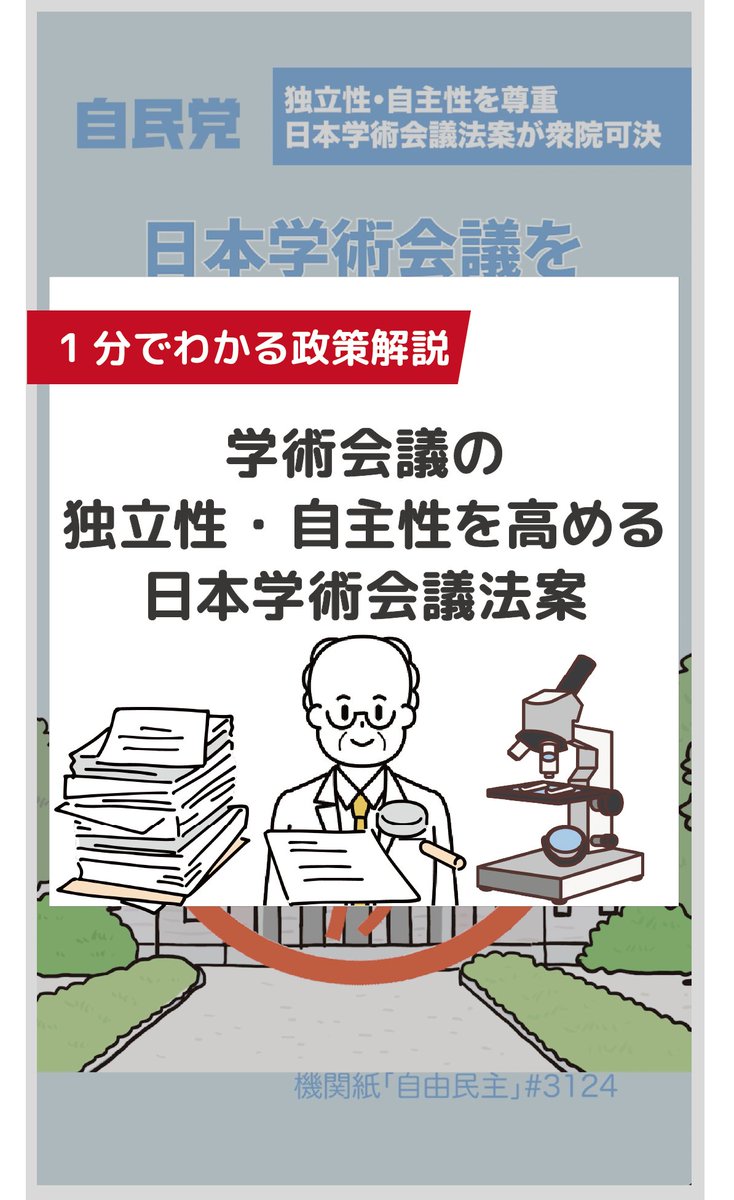 独立性・自主性を尊重 日本学術会議法案が衆院可決【LDP TOPICS】1分解説