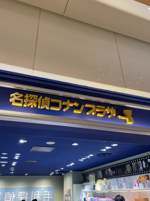 東京駅に立ち寄ったので新しく出来たコナンプラザへ