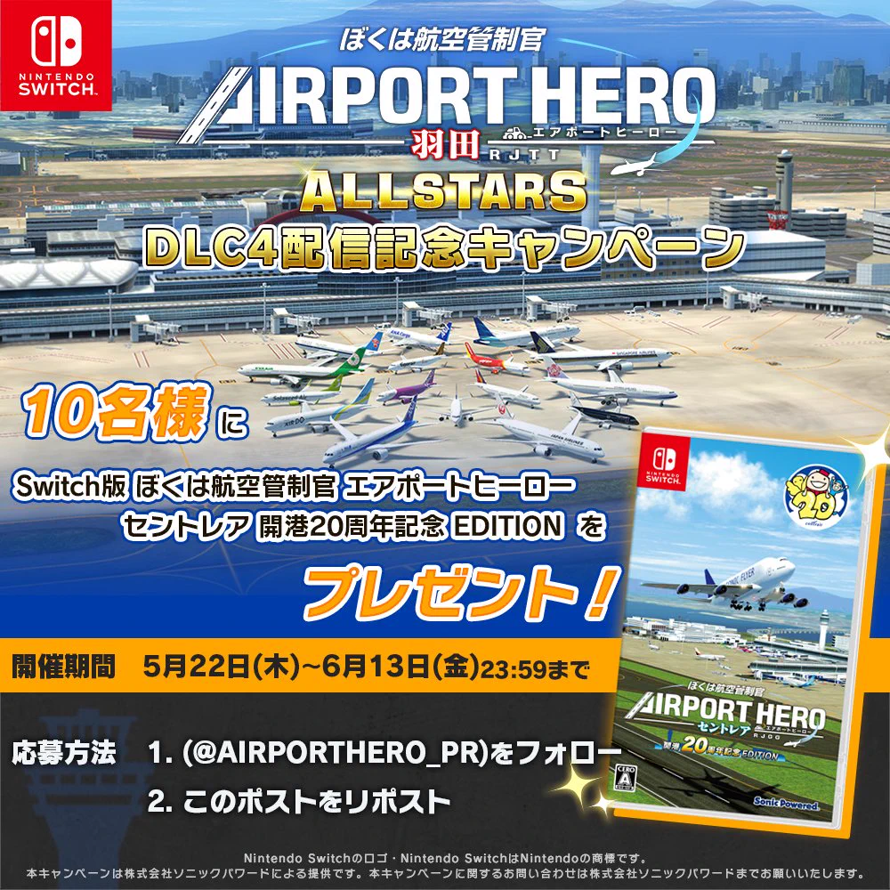 新作情報】ぼく管 エアポートヒーロー セントレア ALL STARS ／ Switch