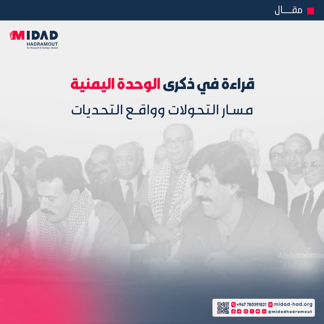 قراءة في ذكرى الوحدة اليمنية: مسار التحولات وواقع التحديات

كتبه/ أبوبكر محفوظ حسان

تحل علينا خلال أيَّام الذكرى الخامسة والثلاثون (35) للوحدة اليمنية في ظل تحولات عميقة أثرت على مختلف مناحي الحياة في البلاد، سياسيًّا واجتماعيًّا واقتصاديًّا، وبينما كان إعلان الوحدة في الثاني