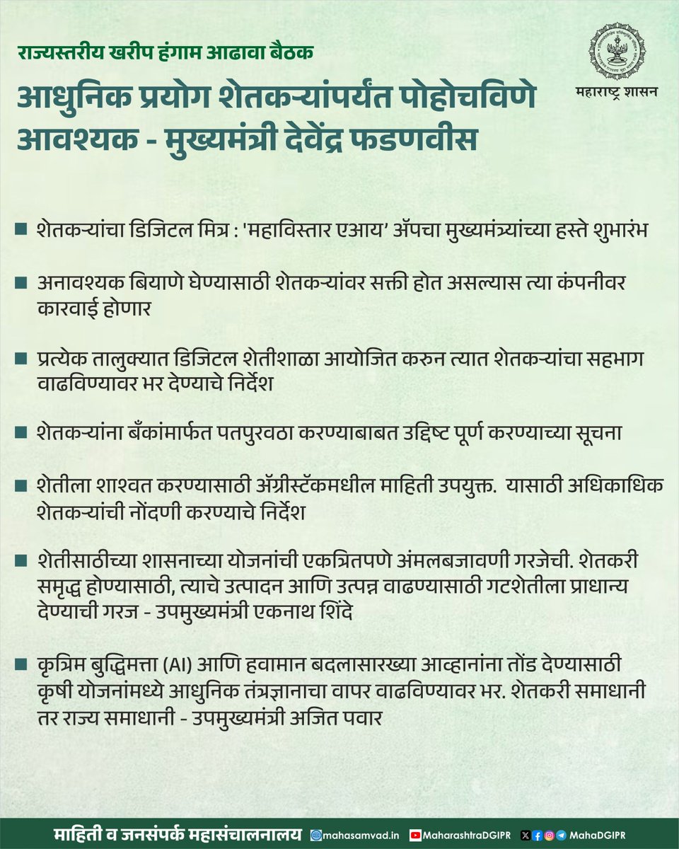 InfoJalgaon's tweet image. आधुनिक प्रयोग शेतकऱ्यांपर्यंत पोहोचविणे आवश्यक - मुख्यमंत्री
#Dev_Fadnavis
राज्यस्तरीय खरीप हंगाम आढावा बैठक
#खरीपहंगाम