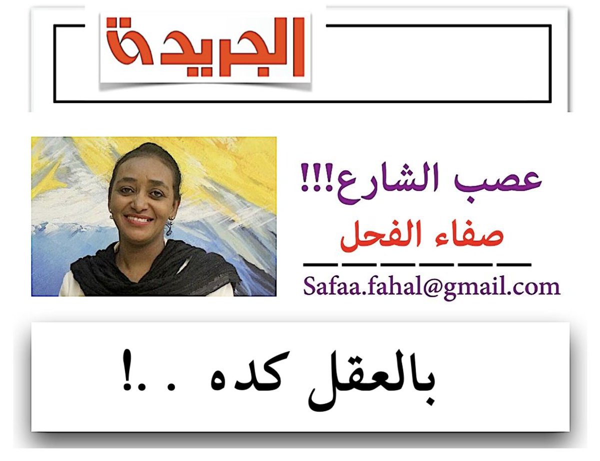 ” الجريدة “هذا الصباح … الإستجداء الدولي بإسمهم للاغاثات والأخطر إستخدامهم ك(مكانس) لتنظيف البيئة الصحية المتردية تمهيداً لعودة أسر المسؤولين المنعمين بالخارج

عصب الشارع - صفاء الفحل
بالعقل كده ..!

هناك إختلاف واضح عما تقوله منسقية الأمم المتحدة وما تعلنه حكومة الامر الواقع في