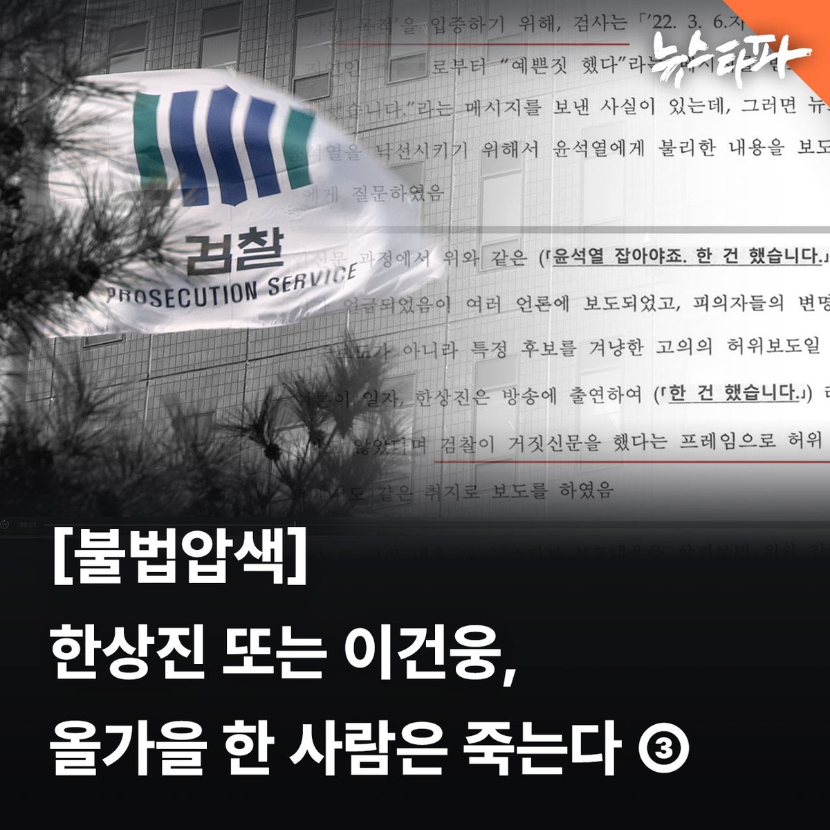 이창수 서울중앙지검장이 지휘한 윤석열 명예훼손 피해 재판에서, 검찰이 뉴스타파를 유죄로 만들려고 법원에 제출한 문서가 조작이라는 사실이 드러났습니다. 

검찰은 1년 넘게 이런 허위 문서로 법원과 국민을 속이면서도, 오히려 뉴스타파가 거짓말을 한다고 공작해 왔습니다. 이런 가운데 이창수