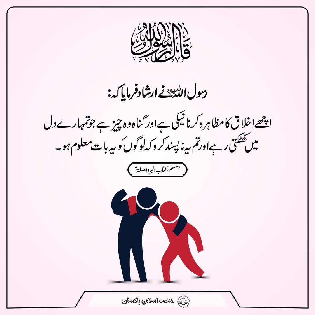 رسول اللہ ﷺ نے فرمایا: اچھےاخلاق کا مظاہرہ کرنا نیکی ہے اور گناہ وہ چیز ہے جو تمہارے دل میں کھٹکتی رہے اور تم یہ نا پسند کرو کہ لوگوں کو یہ بات معلوم ہو۔ (مسلم)