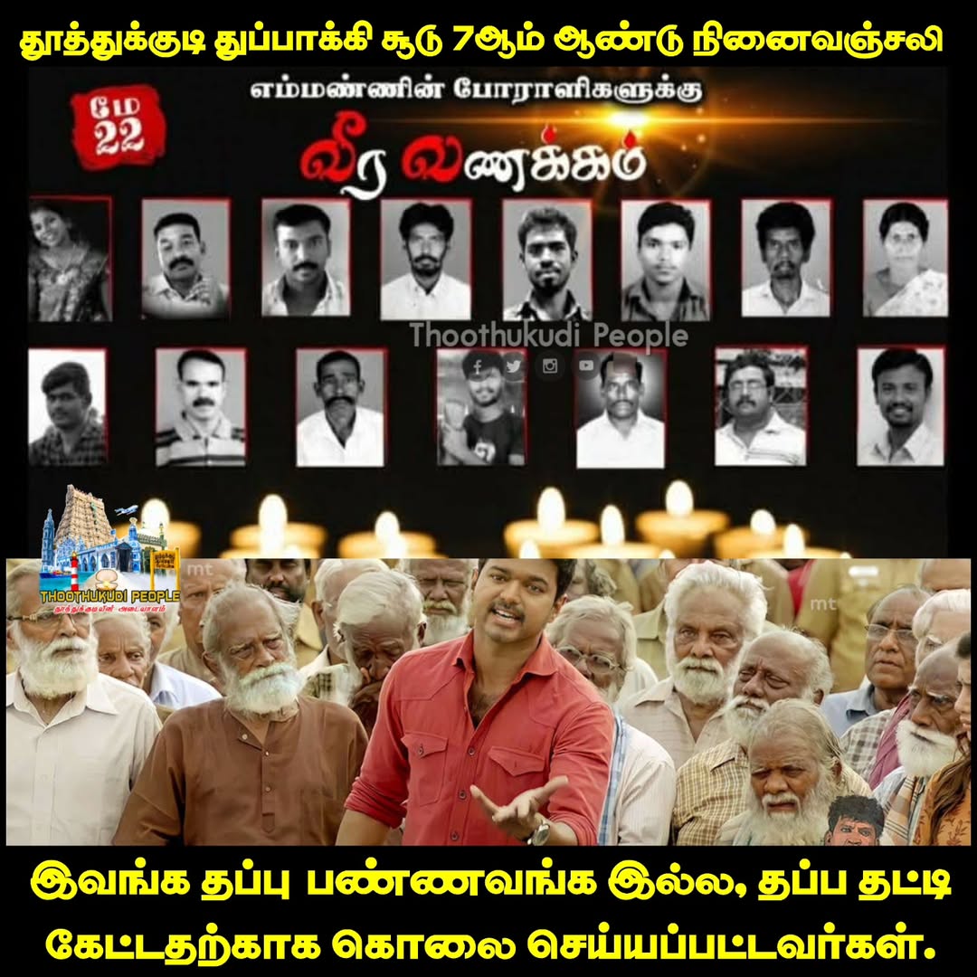 msrkallaitvk's tweet photo. சுட்டு படுகொலை செய்தது #அதிமுக
சுட்டவருக்கு பதவி உயர்வு தந்தது #திமுக
இரண்டுமே மக்கள் விரோத அரசு தான்!!!
#அடிமை_அதிமுக #ஓடிஒளியும்_திமுக #Sterlite #Snowlin #ஸ்டெர்லைட்_படுகொலை
#தமிழகவெற்றிக்கழகம் https://t.co/R0Eqz1fpvS