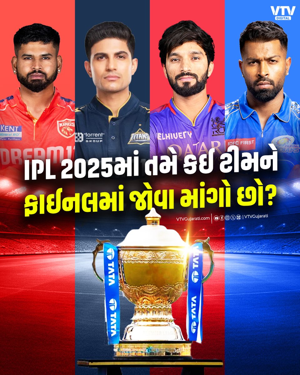 VtvGujarati's tweet photo. IPL 2025માં તમે કઈ ટીમને ફાઈનલમાં જોવા માંગો છો ?

#ipl2025update #IPL2025 #IPLFinal #VTVPoll #VTVDigital https://t.co/LJQkvzKjt3
