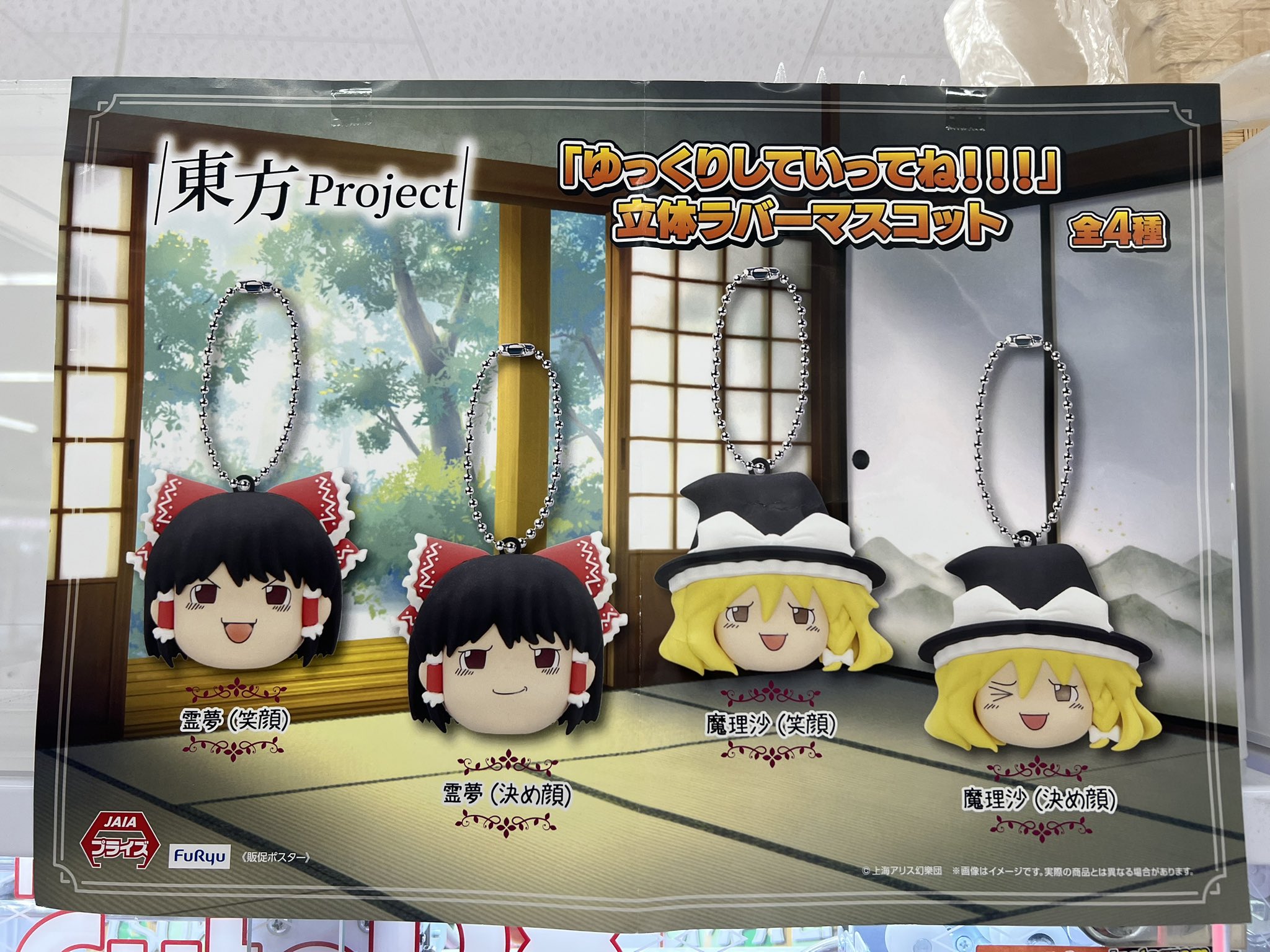 東方Project ゆっくりしていってね!!! 立体ラバーマスコット 東方Project ゆっくりしていってね 立体ラバーマスコット 2個