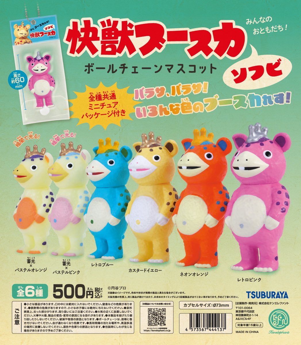発売日のご案内／ 「快獣ブースカ ソフビ ボールチェーンマスコット