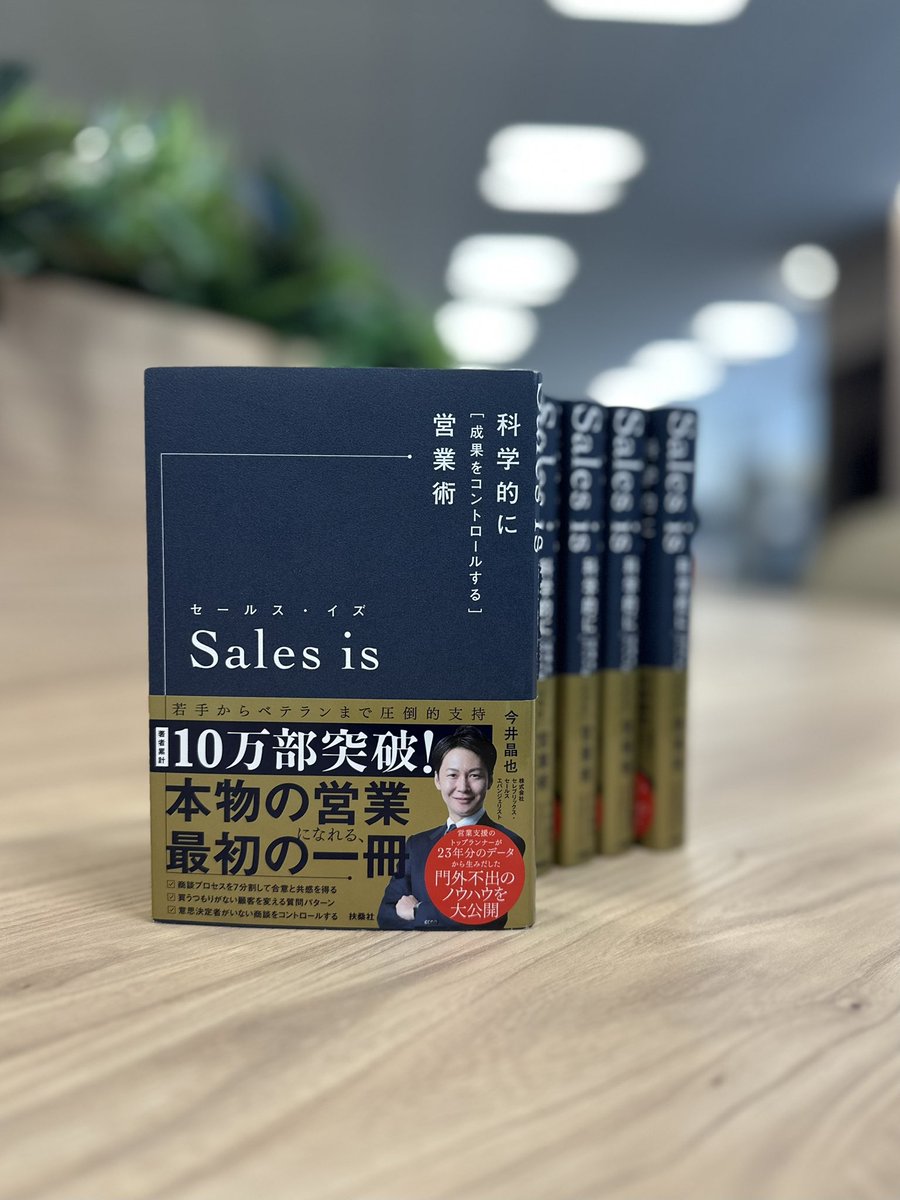 気づいたら…著者累計10万部、超えてました。『Sales is』の帯も、なんだか華やかになってます。ほんと、読んでくださった皆さまのおかげです。
